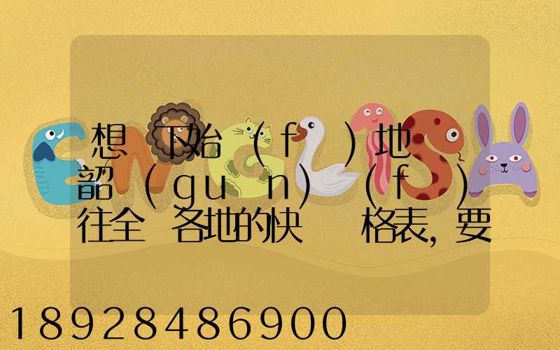 想問下始發(fā)地廣東韶關(guān)發(fā)往全國各地的快遞價格表,要圓通、韻達(dá)、申通...
